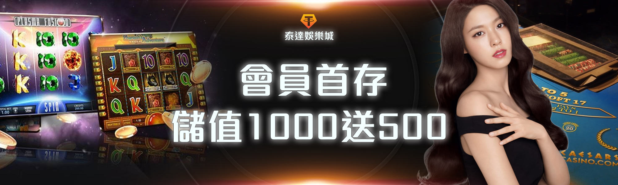 首儲加碼，存1000送500-泰達娛樂城