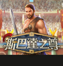 泰達娛樂城-斯巴達之尊