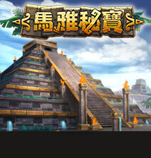 泰達娛樂城-馬雅秘寶