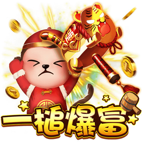 泰達娛樂城-一槌爆富