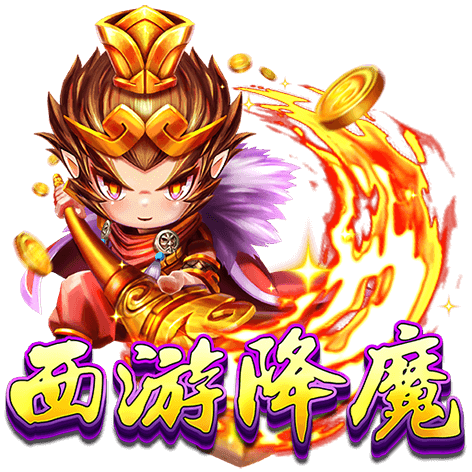 泰達娛樂城-西遊降魔