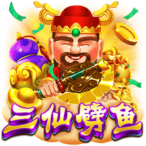 泰達娛樂城-三仙劈魚