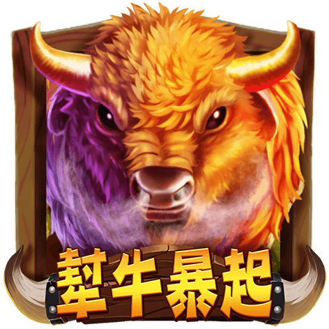 泰達娛樂城-犎牛暴起