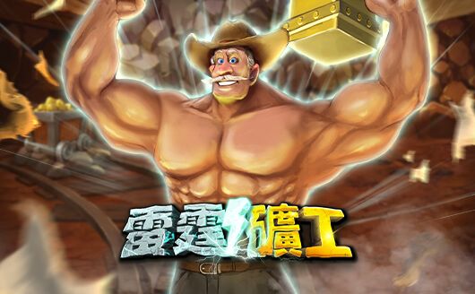 泰達娛樂城-雷霆礦工 