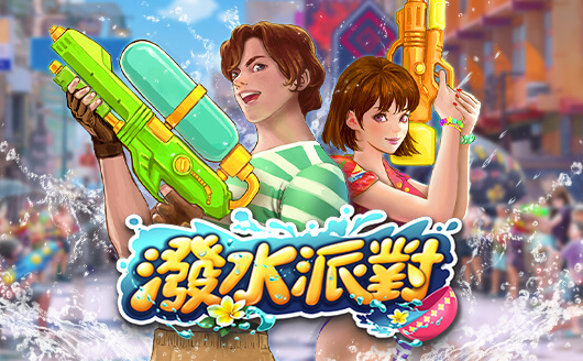 泰達娛樂城-潑水派對