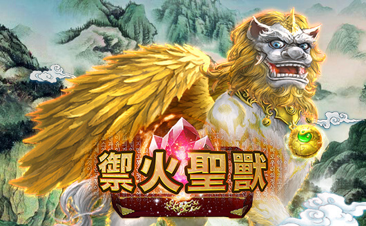 泰達娛樂城-禦火聖獸