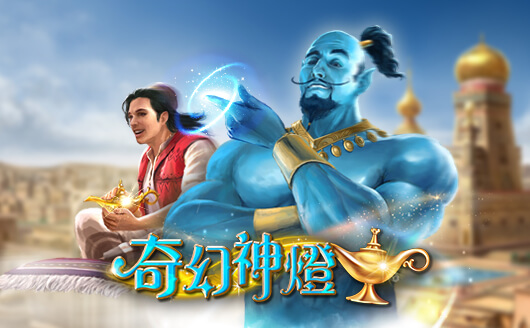泰達娛樂城-奇幻神燈