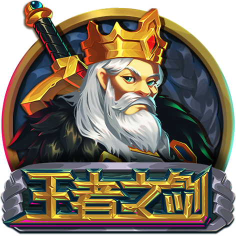 泰達娛樂城-王者之剑