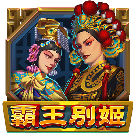 泰達娛樂城-霸王別姬