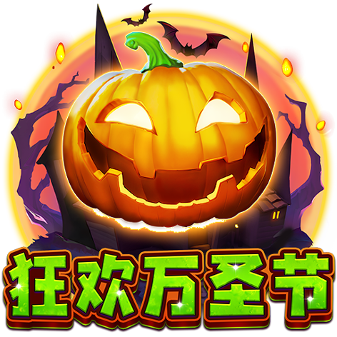 泰達娛樂城-狂歡萬聖節