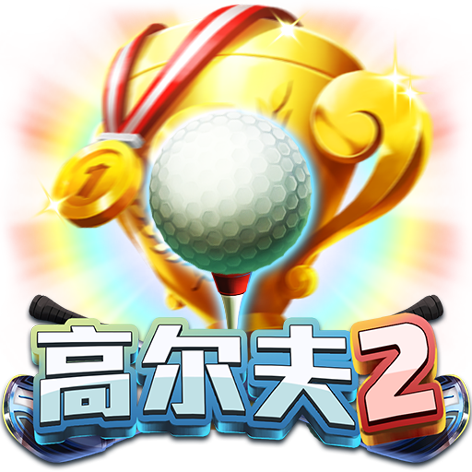 泰達娛樂城-高爾夫2