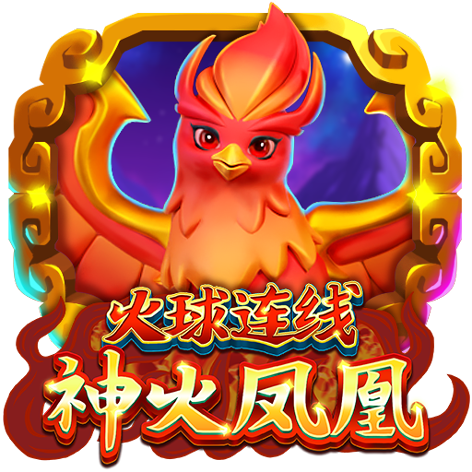 泰達娛樂城-火球連線 神火鳳凰