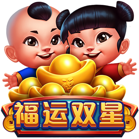 泰達娛樂城-福運雙星