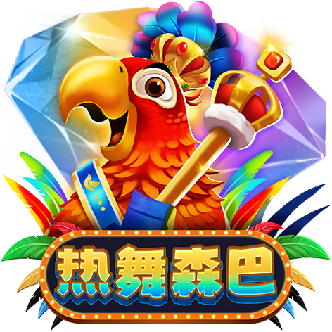 泰達娛樂城-熱舞森巴