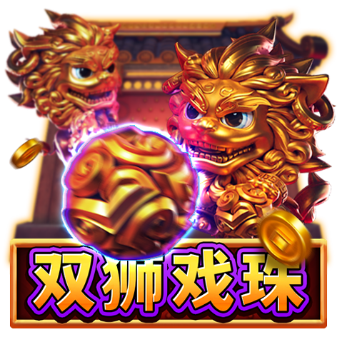 泰達娛樂城-雙獅戲珠