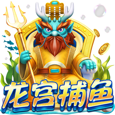 泰達娛樂城-龍宮捕魚