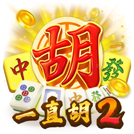 泰達娛樂城-一直胡2