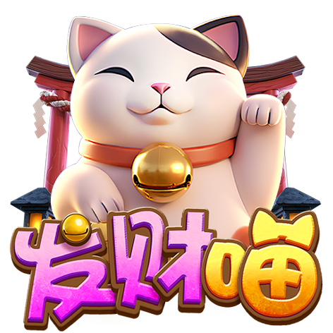 泰達娛樂城-發財喵