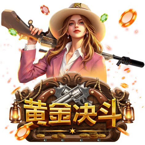 泰達娛樂城-黃金決鬥