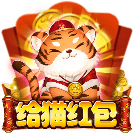 泰達娛樂城-给猫红包