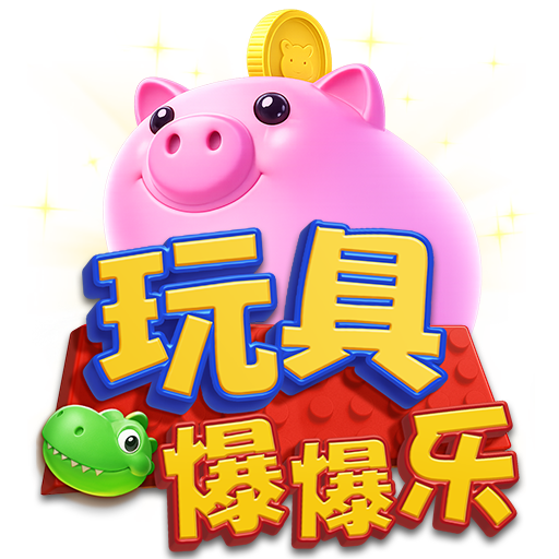 泰達娛樂城-玩具爆爆乐