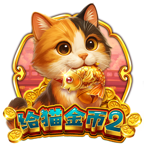 泰達娛樂城-给猫金币2