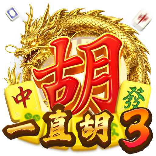 泰達娛樂城-一直胡3