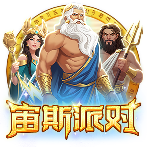 泰達娛樂城-宙斯派对 