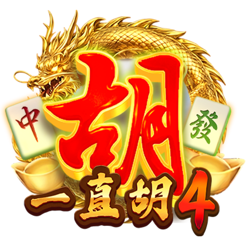 泰達娛樂城-一直胡4 