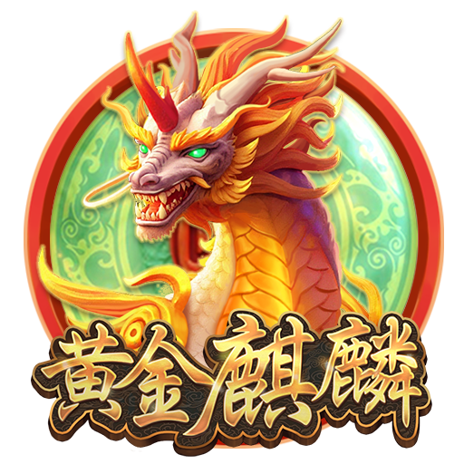 泰達娛樂城-黄金麒麟