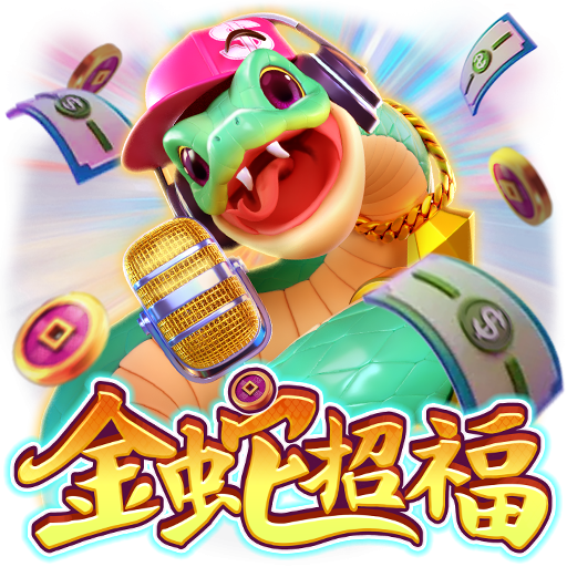 泰達娛樂城-金蛇招福